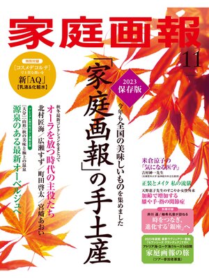 cover image of 家庭画報: 2023年11月号